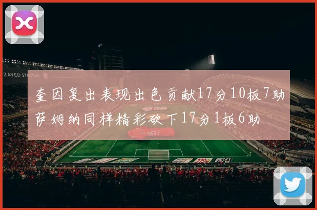 奎因复出表现出色贡献17分10板7助萨姆纳同样精彩砍下17分1板6助