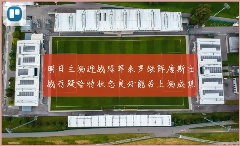 明日主场迎战绿军米罗缺阵唐斯出战存疑哈特状态良好能否上场成焦点