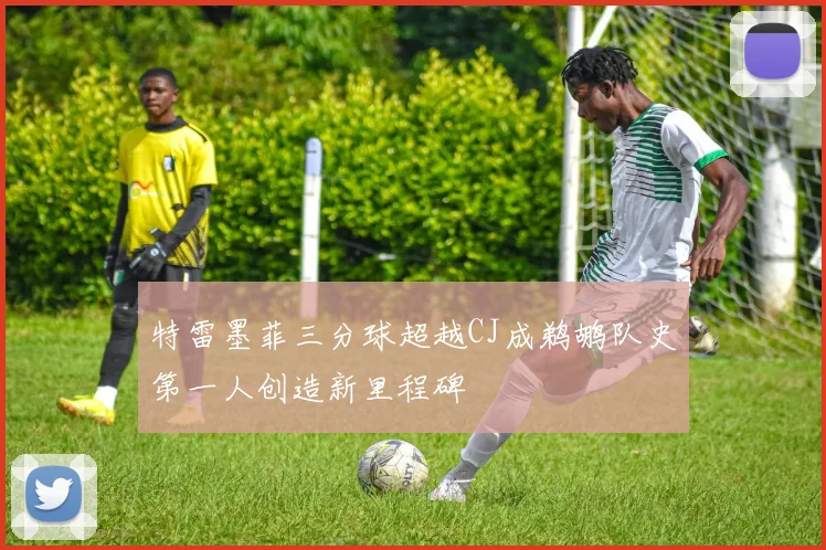 特雷墨菲三分球超越CJ成鹈鹕队史第一人创造新里程碑