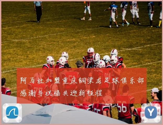 阿马杜加盟重庆铜梁龙足球俱乐部感谢与祝福共迎新征程