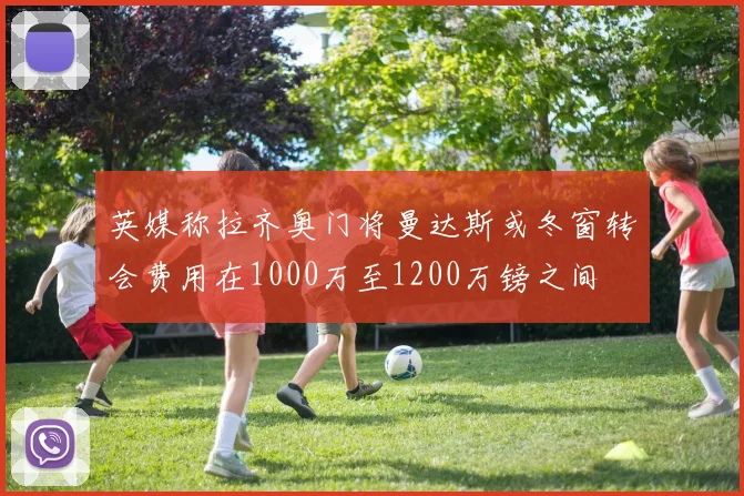 英媒称拉齐奥门将曼达斯或冬窗转会费用在1000万至1200万镑之间