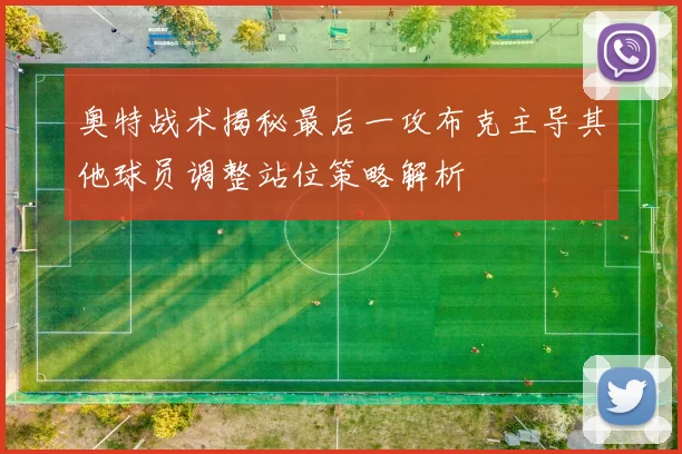 奥特战术揭秘最后一攻布克主导其他球员调整站位策略解析