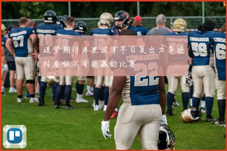 追梦期待库里波津早日复出力争逆转看似不可能赢的比赛