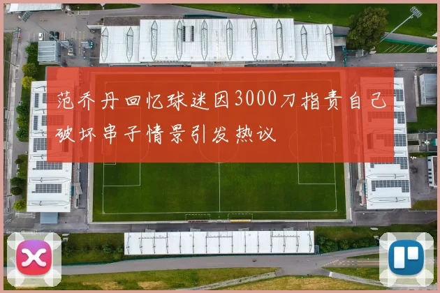 范乔丹回忆球迷因3000刀指责自己破坏串子情景引发热议