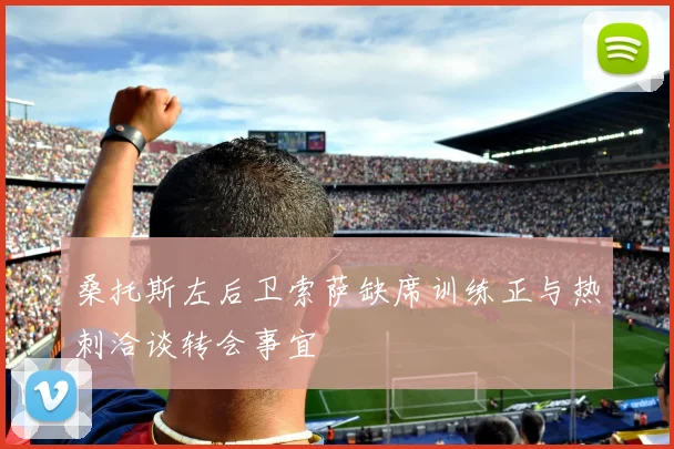 桑托斯左后卫索萨缺席训练正与热刺洽谈转会事宜