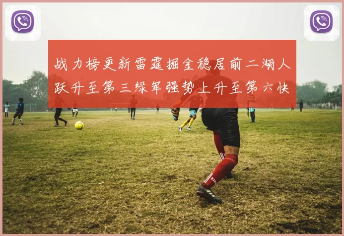 战力榜更新雷霆掘金稳居前二湖人跃升至第三绿军强势上升至第六快船垫底