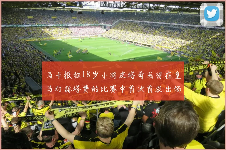 马卡报称18岁小将皮塔奇或将在皇马对赫塔费的比赛中首次首发出场